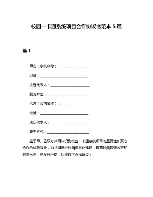 校园一卡通系统项目合作协议书范本5篇