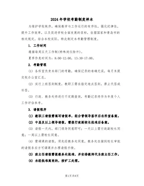 2024年学校考勤制度样本（三篇）