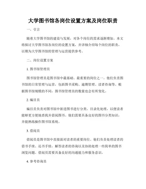 大学图书馆各岗位设置方案及岗位职责