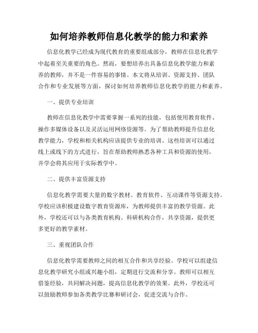 如何培养教师信息化教学的能力和素养