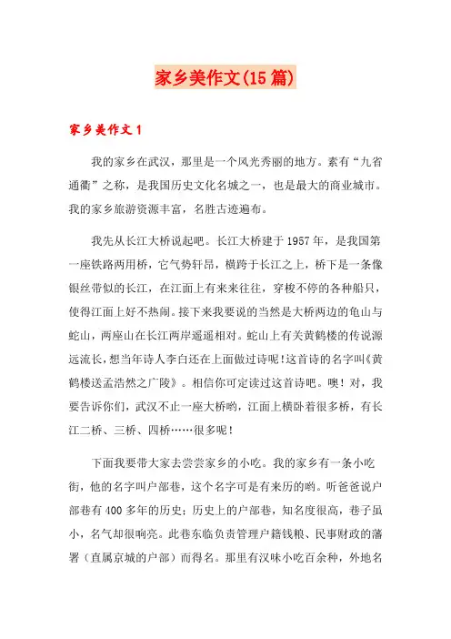 家乡美作文(15篇)