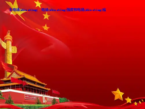 高中物理第一章3电场电场强和电场线课件教科选修31教科高中选修31物理课件