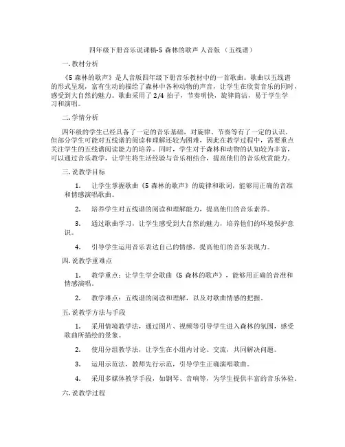 四年级下册音乐说课稿-5森林的歌声人音版(五线谱)