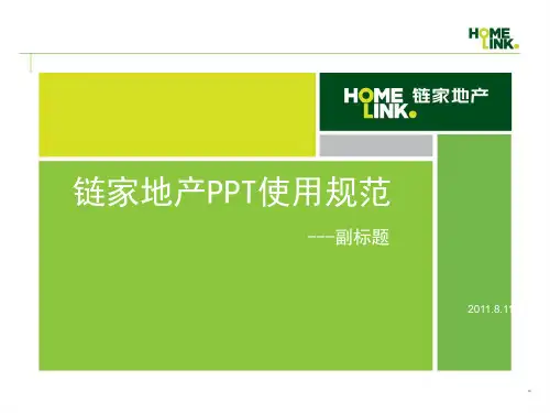 链家地产新LOGO的PPT模板及使用规范