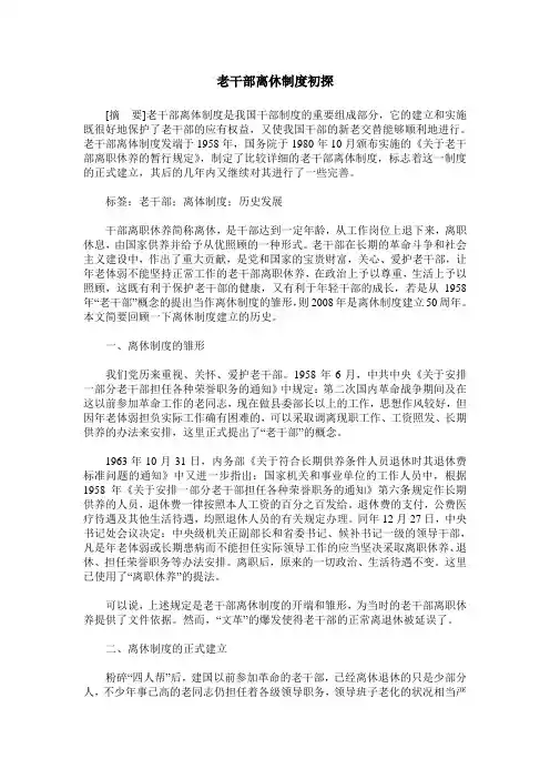 老干部离休制度初探