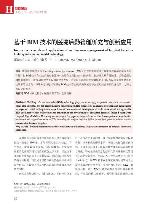 基于BIM技术的医院后勤管理研究与创新应用