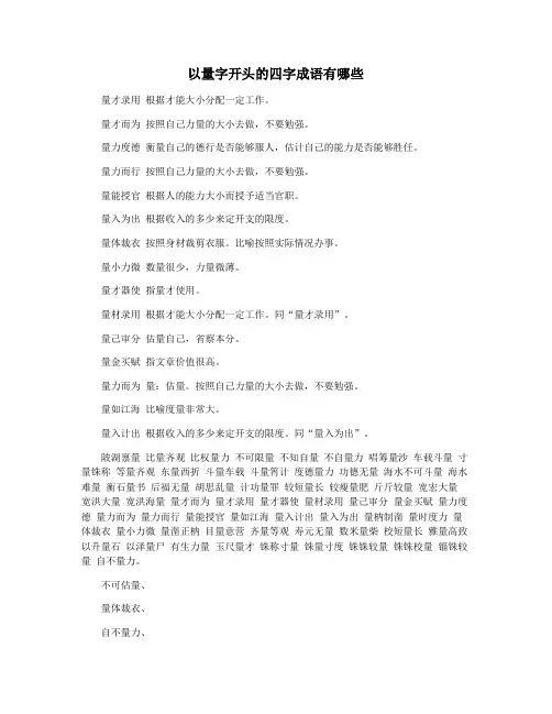 以量字开头的四字成语有哪些