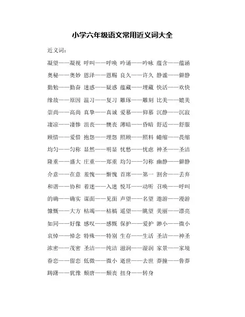 小学六年级语文常用近义词大全