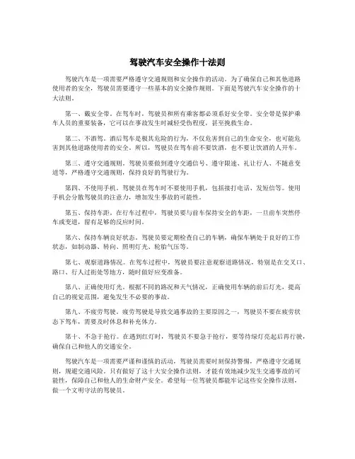 驾驶汽车安全操作十法则