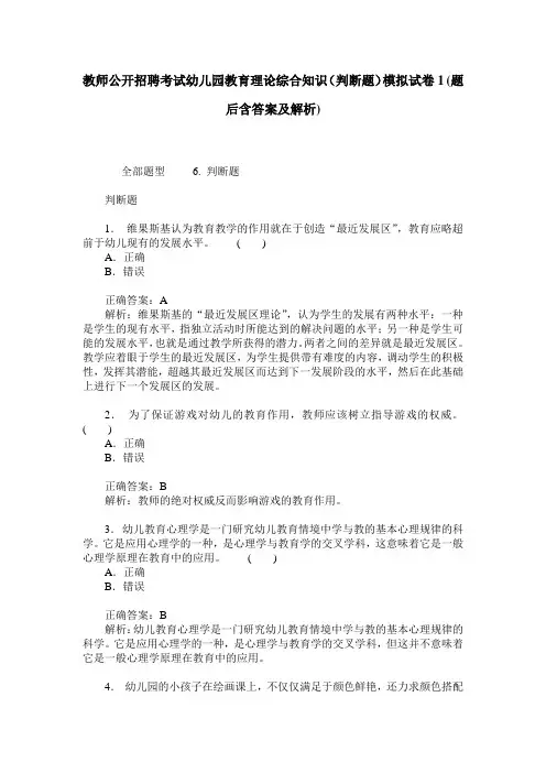教师公开招聘考试幼儿园教育理论综合知识(判断题)模拟试卷1(题
