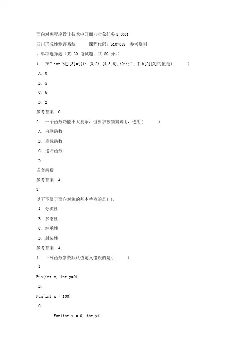 面向对象程序设计技术中开面向对象任务1_0001-四川电大-课程号：5107088-参考答案