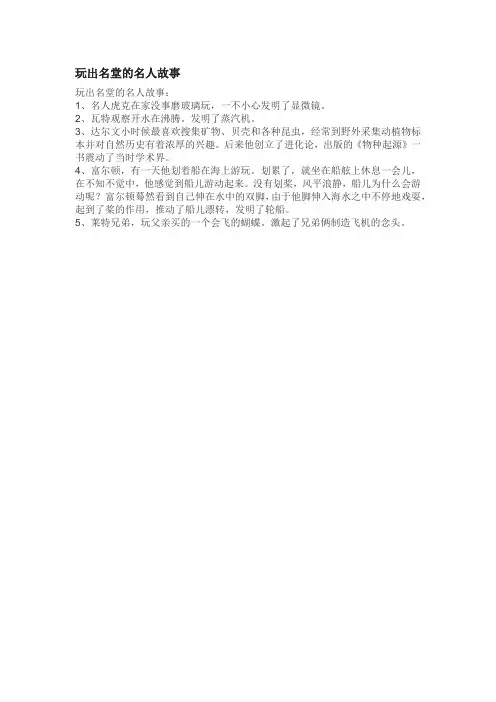 玩出名堂的名人故事