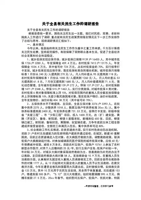 关于全县有关民生工作的调研报告