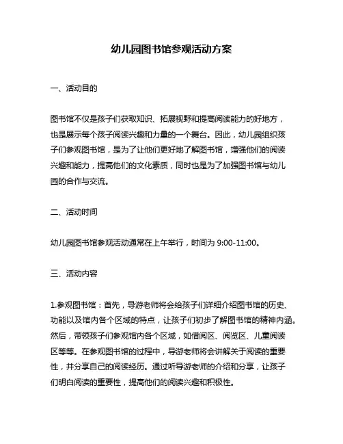 幼儿园图书馆参观活动方案
