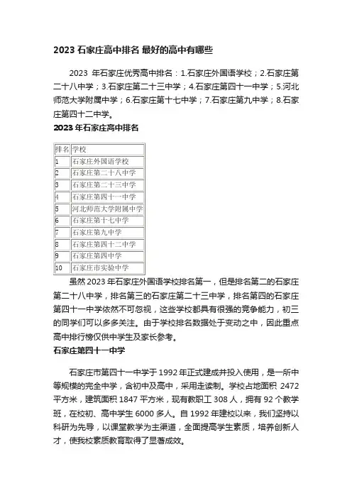 2023石家庄高中排名最好的高中有哪些