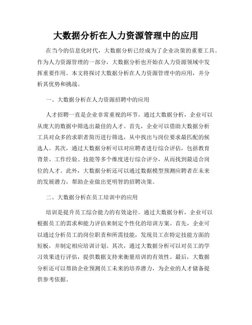 大数据分析在人力资源管理中的应用