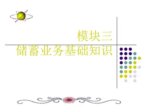 银行柜员业务知识课件——储蓄业务基础知识
