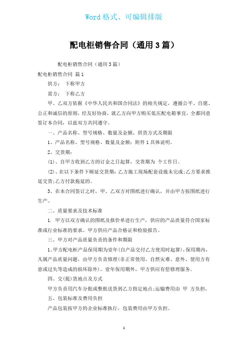 配电柜销售合同(通用3篇)
