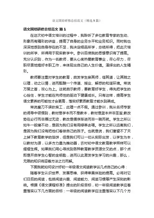 语文国培研修总结范文（精选9篇）