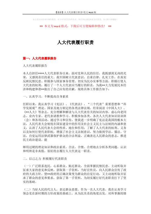 【最新】人大代表履行职责-范文word版 (9页)
