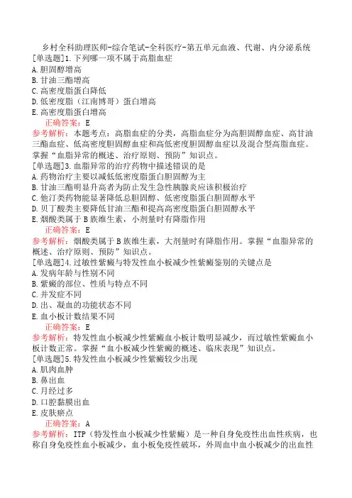 乡村全科助理医师-综合笔试-全科医疗-第五单元血液、代谢、内分泌系统
