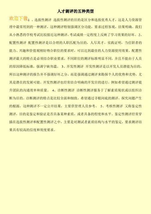 人才测评的五种类型