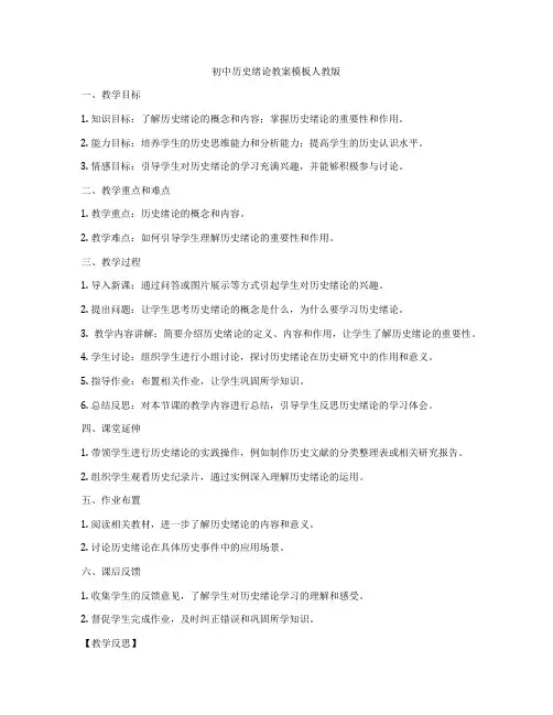 初中历史绪论教案模板人教版