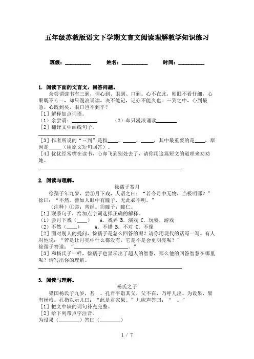五年级苏教版语文下学期文言文阅读理解教学知识练习