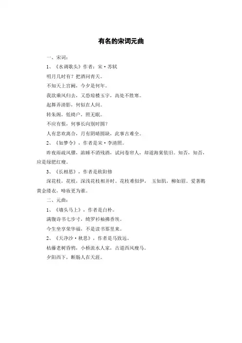 有名的宋词元曲