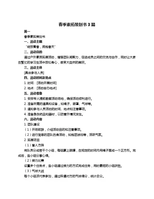 春季素拓策划书3篇