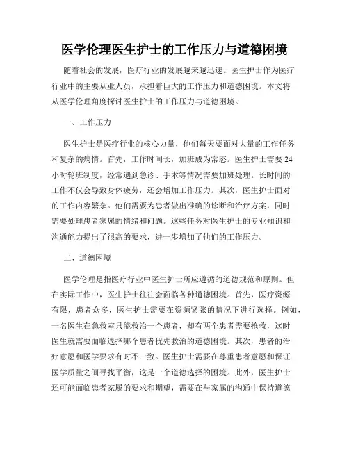 医学伦理医生护士的工作压力与道德困境