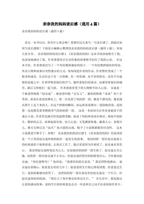 亲亲我的妈妈读后感(通用4篇)