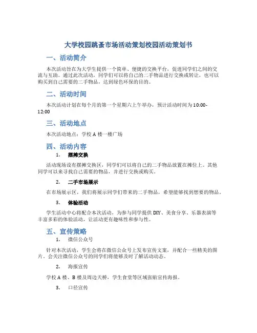 大学校园跳蚤市场活动策划校园活动策划书