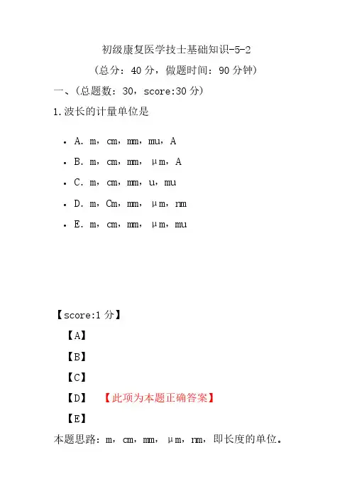 初级康复医学技士基础知识-5-2