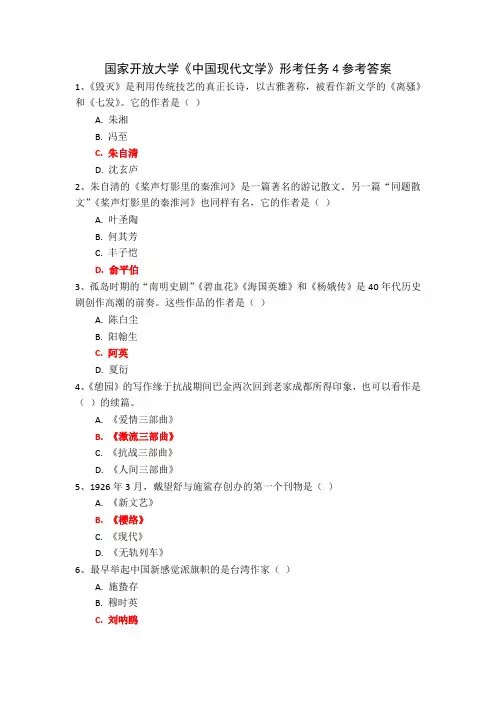 国家开放大学《中国现代文学》形考任务4参考答案