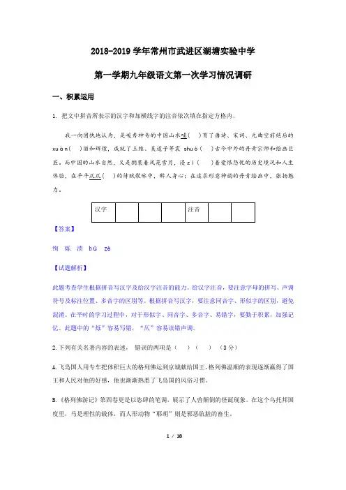 2018-2019学年江苏省常州市湖塘实验初中第一学期九年级语文第一次情况调研