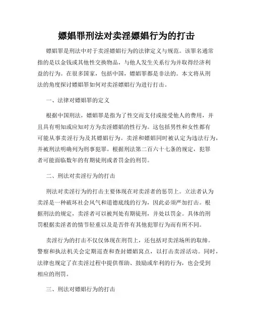 嫖娼罪刑法对卖淫嫖娼行为的打击