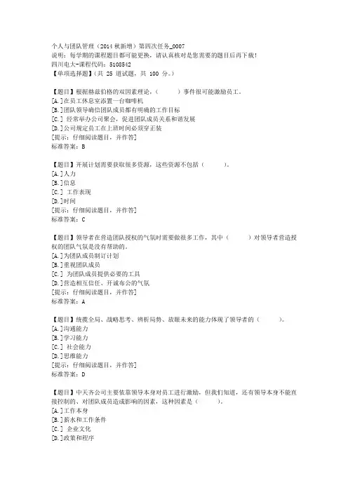 四川电大《个人与团队管理(2014秋新增)第四次任务》7-课程号：5108542【答案】