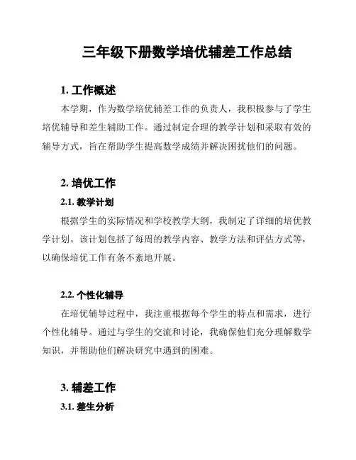 三年级下册数学培优辅差工作总结 2