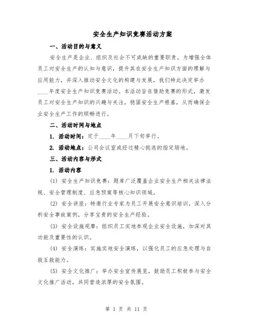 安全生产知识竞赛活动方案（四篇）