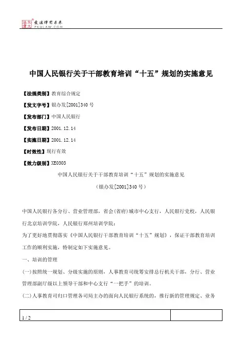 中国人民银行关于干部教育培训“十五”规划的实施意见