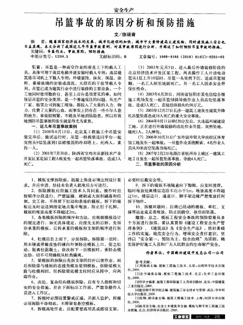 吊篮事故的原因分析和预防措施