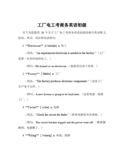 工厂电工考商务英语初级