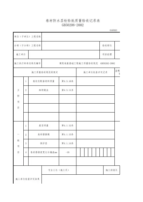 卷材防水层检验批质量验收记录表