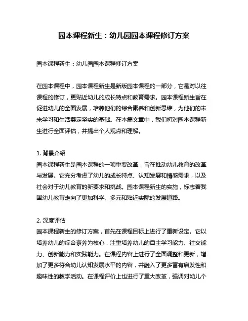 园本课程新生：幼儿园园本课程修订方案
