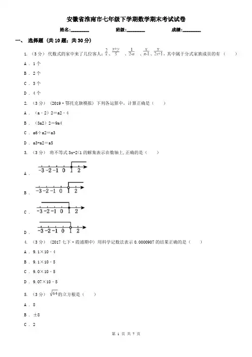 安徽省淮南市七年级下学期数学期末考试试卷