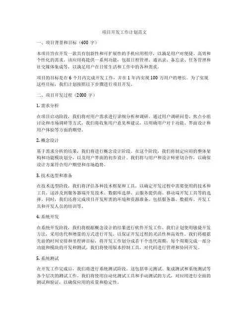 项目开发工作计划范文