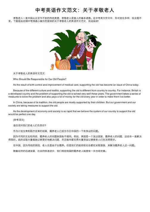 中考英语作文范文：关于孝敬老人