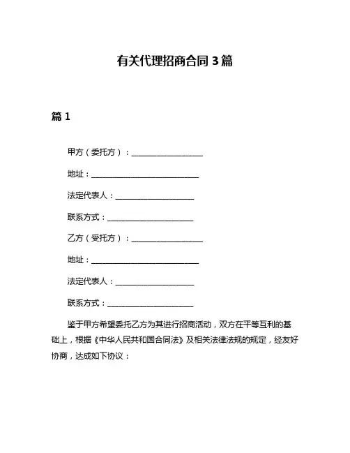 有关代理招商合同3篇