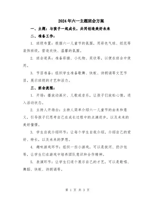 2024年六一主题班会方案